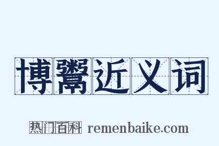 博鬻近义词是什么意思的图片